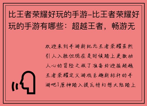 比王者荣耀好玩的手游-比王者荣耀好玩的手游有哪些：超越王者，畅游无限游戏世界
