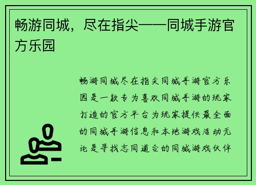 畅游同城，尽在指尖——同城手游官方乐园