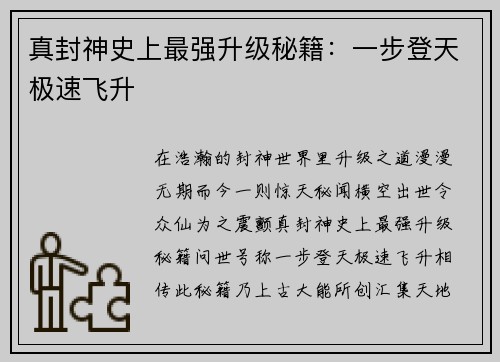 真封神史上最强升级秘籍：一步登天极速飞升