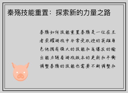 秦殇技能重置：探索新的力量之路