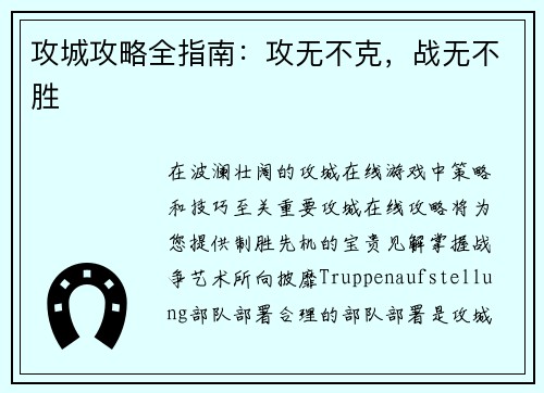 攻城攻略全指南：攻无不克，战无不胜