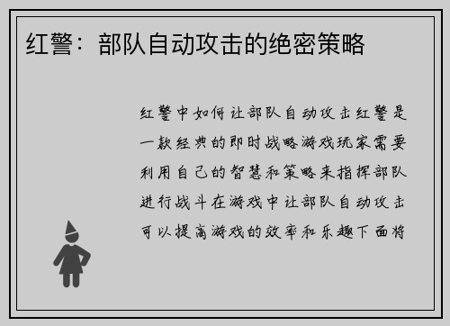 红警：部队自动攻击的绝密策略