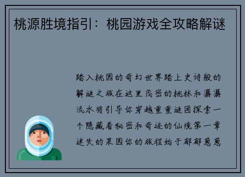 桃源胜境指引：桃园游戏全攻略解谜