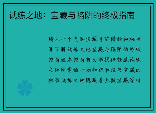 试练之地：宝藏与陷阱的终极指南
