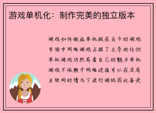 游戏单机化：制作完美的独立版本