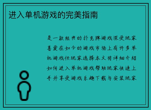 进入单机游戏的完美指南