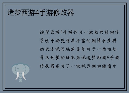 造梦西游4手游修改器