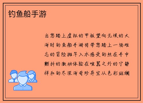 钓鱼船手游