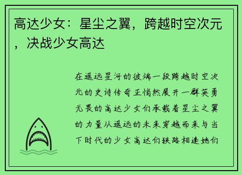 高达少女：星尘之翼，跨越时空次元，决战少女高达