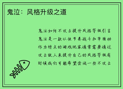 鬼泣：风格升级之道