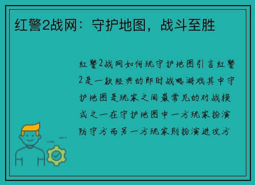 红警2战网：守护地图，战斗至胜