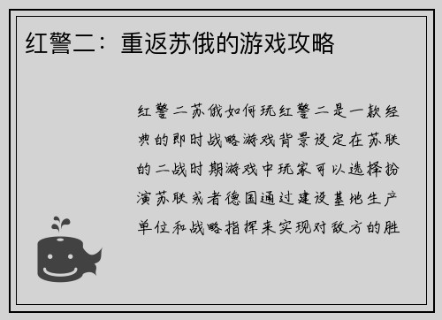 红警二：重返苏俄的游戏攻略