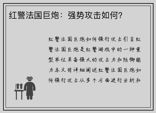 红警法国巨炮：强势攻击如何？