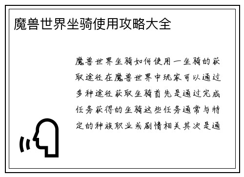 魔兽世界坐骑使用攻略大全