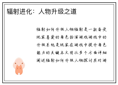 辐射进化：人物升级之道