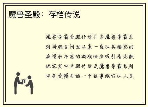 魔兽圣殿：存档传说