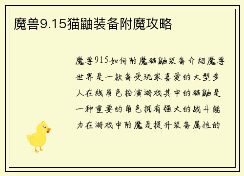 魔兽9.15猫鼬装备附魔攻略