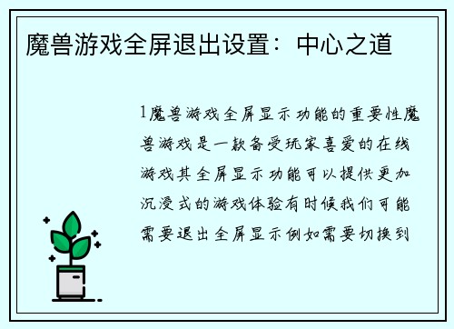 魔兽游戏全屏退出设置：中心之道