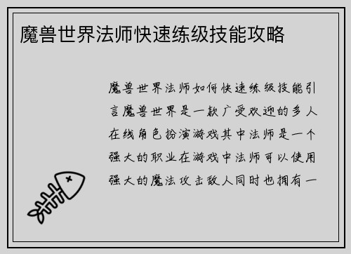 魔兽世界法师快速练级技能攻略