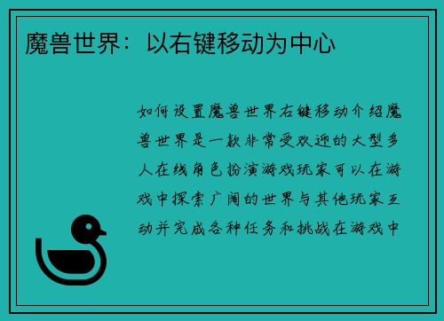 魔兽世界：以右键移动为中心