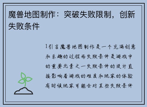 魔兽地图制作：突破失败限制，创新失败条件