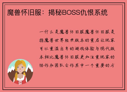 魔兽怀旧服：揭秘BOSS仇恨系统