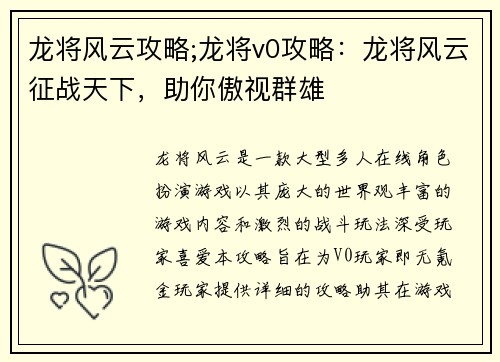 龙将风云攻略;龙将v0攻略：龙将风云征战天下，助你傲视群雄