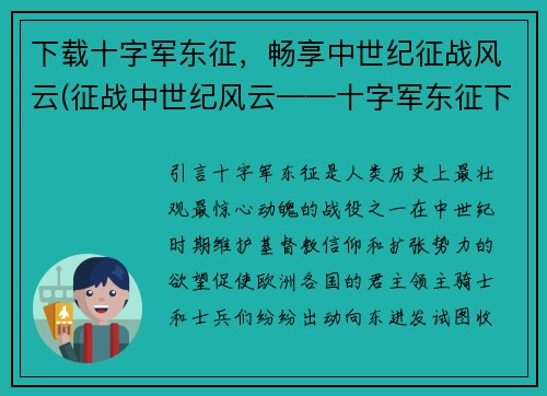 下载十字军东征，畅享中世纪征战风云(征战中世纪风云——十字军东征下载体验)