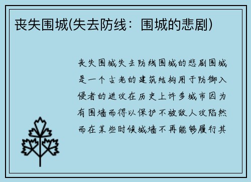 丧失围城(失去防线：围城的悲剧)