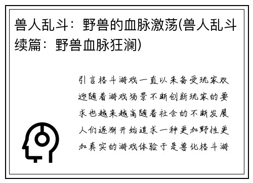 兽人乱斗：野兽的血脉激荡(兽人乱斗续篇：野兽血脉狂澜)