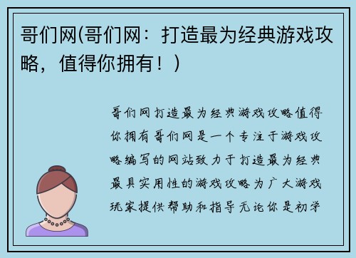 哥们网(哥们网：打造最为经典游戏攻略，值得你拥有！)