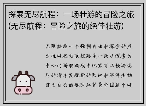 探索无尽航程：一场壮游的冒险之旅(无尽航程：冒险之旅的绝佳壮游)