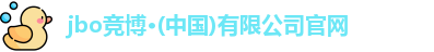 jbo竞博
